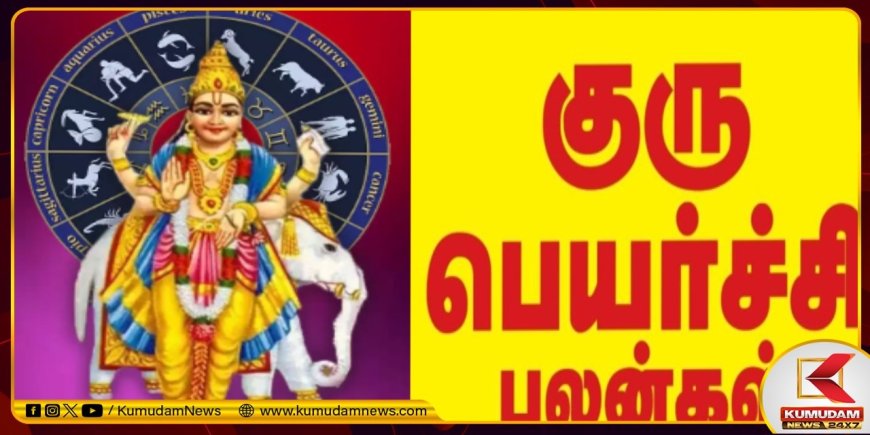 குரு பெயர்ச்சி பலன் 2024: உதயமான குரு.. ரோகிணியில் பயணம்.. கோடீஸ்வர யோகம் யாருக்கு?