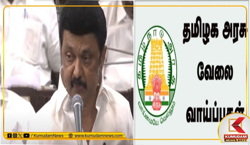 சட்டசபை தேர்தலுக்கு தயாராகும் திமுக.. 2026 ஜனவரிக்குள் 75000 பணியிடங்கள்.. சட்டசபையில் ஸ்டாலின் அறிவிப்பு