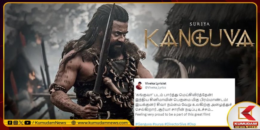 Kanguva: ”கங்குவா பார்த்து மெய் சிலிர்த்தேன்… சூர்யா நடிப்பு…” வெளியானது கங்குவா முதல் விமர்சனம்!