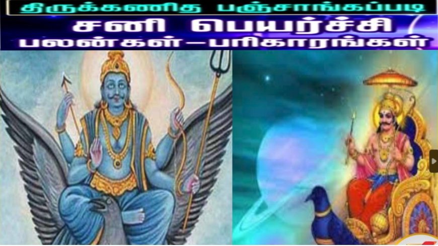 Sani Peyarchi Palan 2025 : மீன ராசிக்கு மாறப்போகும் சனி.. 2025ல் ஏழரை சனி யாருக்கு தொடங்குது? யாருக்கு முடியுது?