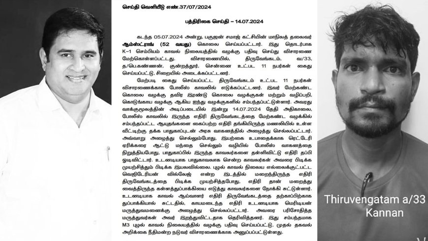 திருவேங்கடம் என்கவுண்டர் நடந்தது எப்படி?.. காவல்துறை அதிகாரப்பூர்வ விளக்கம்..