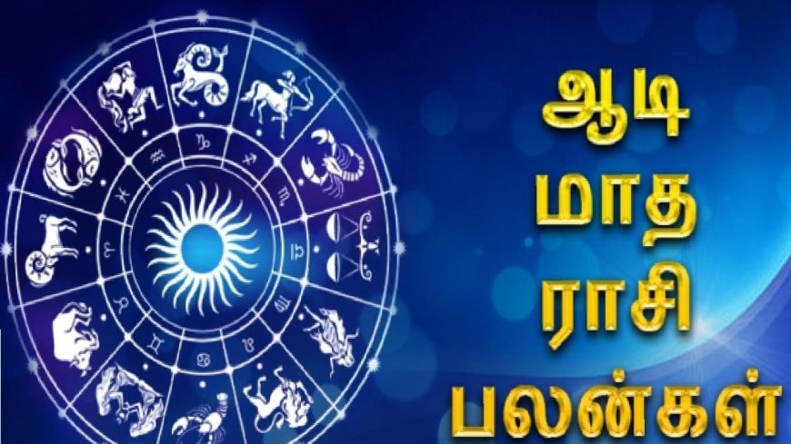 ஆடி மாத ராசி பலன் 2024:  ஆடியில் சேதி சொல்லி ஆவணியில் தேதி வைக்கும் 4 ராசிக்காரர்கள்