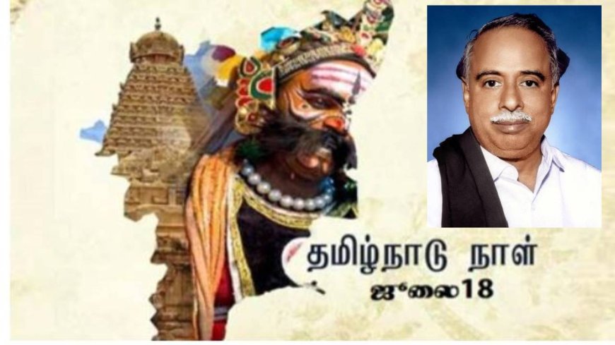 தமிழ்நாடு .. 1967 ஜூலை 18ல் பெயர் சூட்டிய பேரறிஞர் அண்ணா.. சட்டசபையில் பேசியது என்ன?