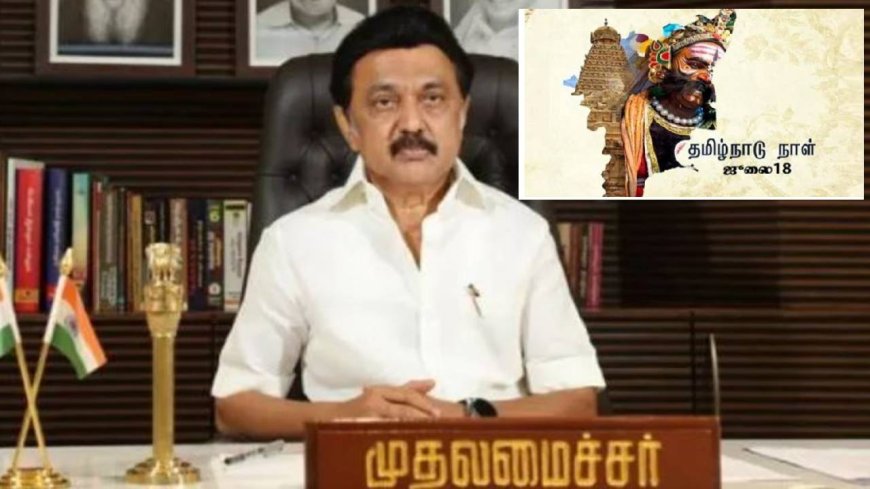 தமிழ்நாடு வாழ்க.. 3 முறை உரக்கச் சொன்ன முதல்வர் ஸ்டாலின்.. இன்று தமிழ்நாடு தினம்