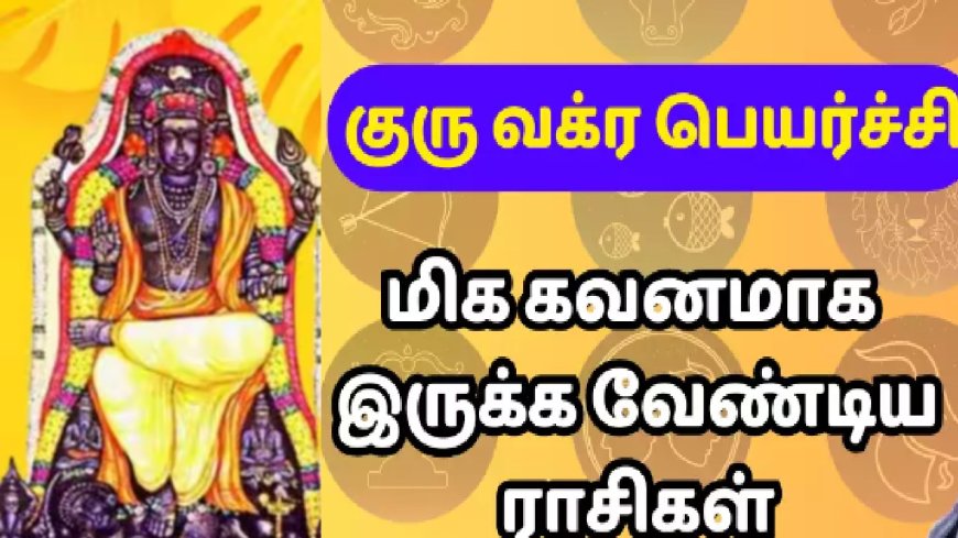 குரு வக்ர பெயர்ச்சி பலன் 2024: வக்ர குருவின் பார்வை விழும் ராசிக்காரர்கள்.. புது வேலை கிடைக்குமா?