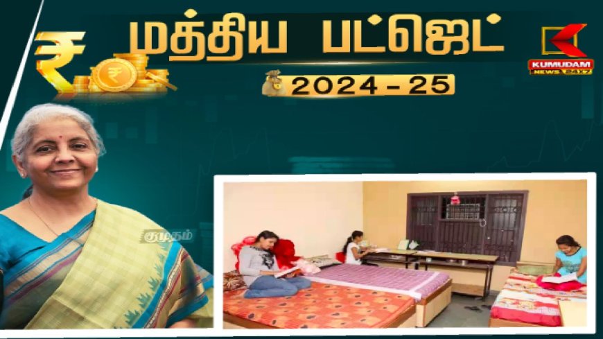 பணிபுரியும் பெண்களுக்காக நாடு முழுவதும் ஹாஸ்டல்.. மாஸ் அறிவிப்பு வெளியிட்ட நிர்மலா சீதாராமன்