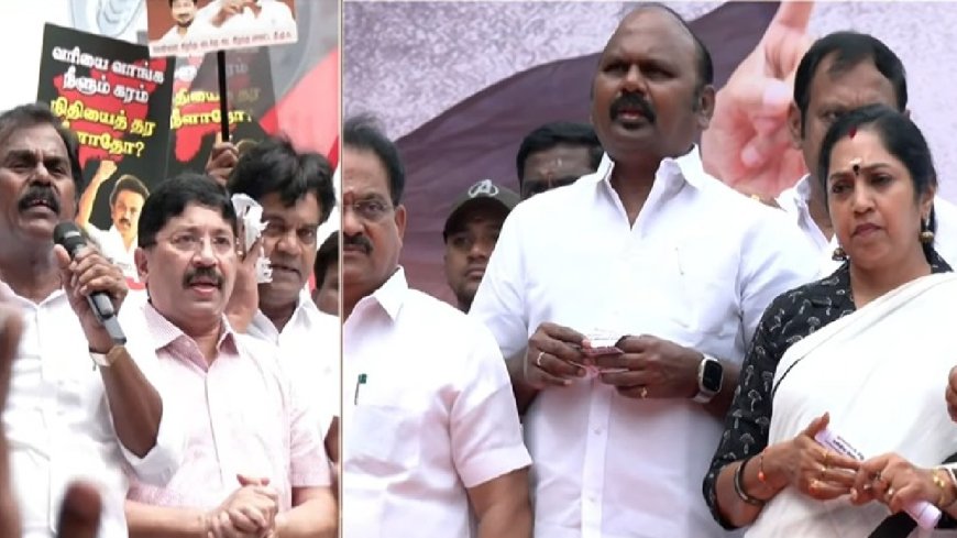 DMK Protest: மத்திய பட்ஜெட்டில் தமிழ்நாடு புறக்கணிப்பு... மத்திய அரசை கண்டித்து திமுக கண்டன ஆர்ப்பாட்டம்!