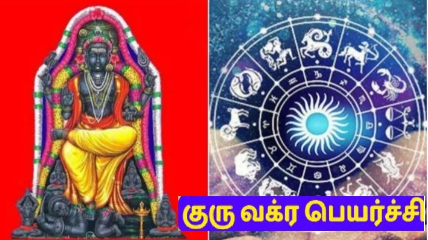 குரு வக்ர பெயர்ச்சி பலன்:  6 ராசிக்காரர்களுக்கு அள்ளித்தரப்போகும் குரு.. அடி தூள்!