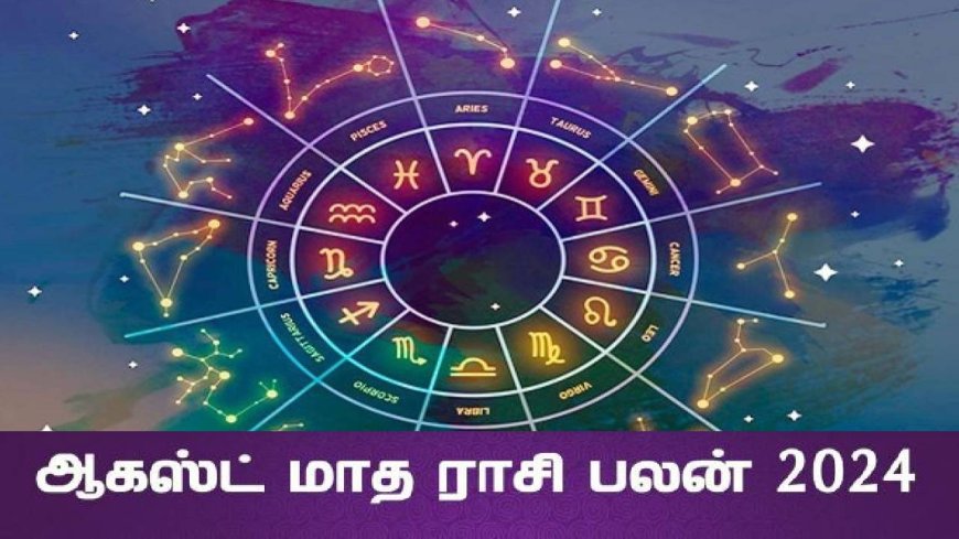 ஆகஸ்ட் மாத ராசி பலன் 2024: சிம்ம ராசியில் ஆட்சி பெற்ற சூரியன்.. விபரீத ராஜயோகம் பெறும் ராசிக்காரர்கள்