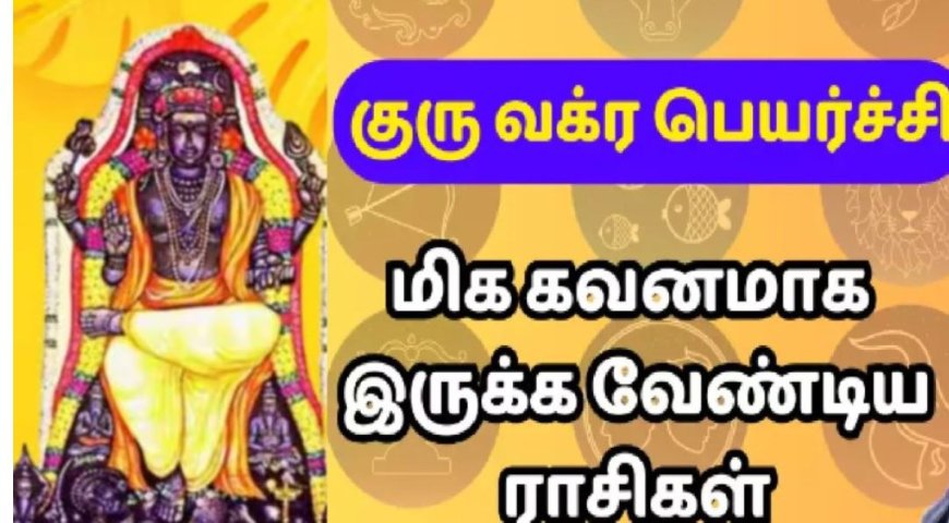 குரு வக்ர பெயர்ச்சி பலன் 2024: புரட்டாசிக்குப்பின் குரு எந்த ராசிக்காரர்களை புரட்டி எடுக்கப்போகிறார்?