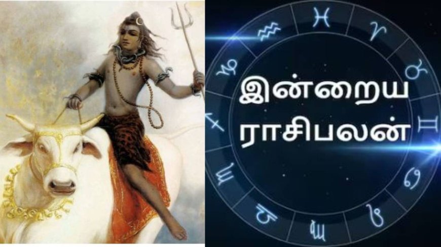 Today Rasi Palan: இன்று நாள் எப்படி? - தினசரி பஞ்சாங்கம்.. எந்த ராசிக்காரர்களுக்கு அதிர்ஷ்டம்