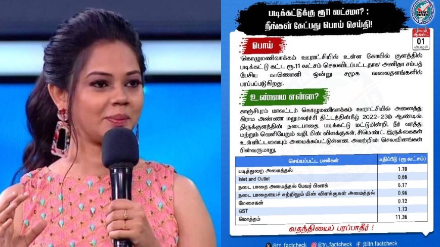 Anitha Sampath : படிக்கட்டுக்கு 11 லட்சமா? வாயை கொடுத்து வாங்கி கட்டிக்கொண்ட அனிதா சம்பத்.. தமிழக அரசு பதிலடி!