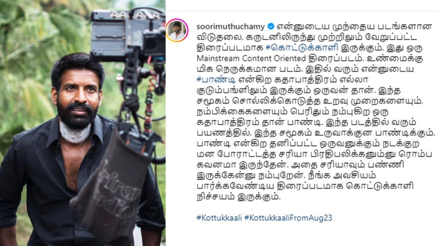 Kottukkaali : நீங்க அவசியம் பார்க்கனும்... நடிகர் சூரி பொதுமக்களிடம் வேண்டுகோள்