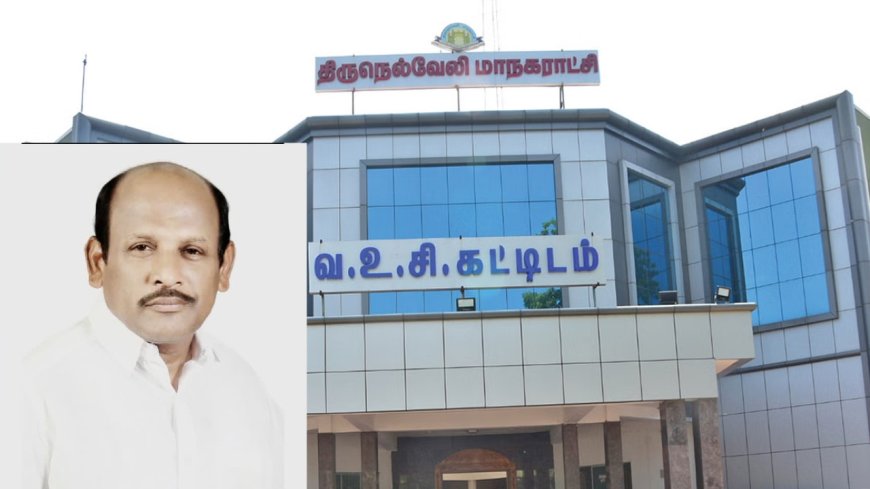 Nellai New Mayor : நெல்லை மேயரானார் ராமகிருஷ்ணன்.. திமுக தலைமைக்கு நன்றி!