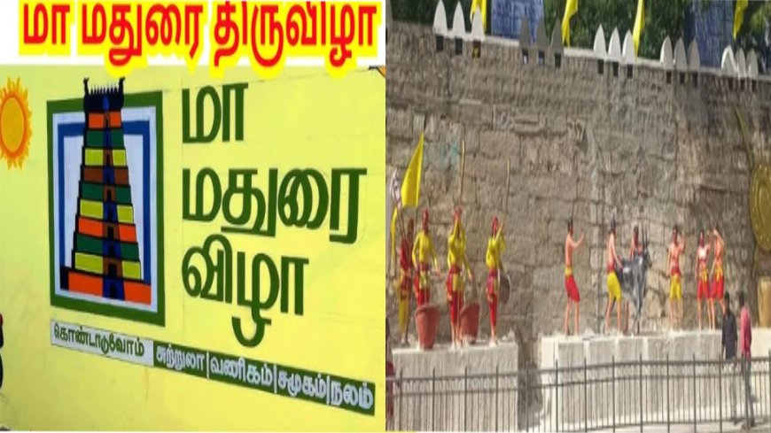 திராவிட மாடல் ஆட்சியில் மதுரைக்கு சிறப்பு.. “மா மதுரை” விழாவில் முதல்வர் பெருமிதம்