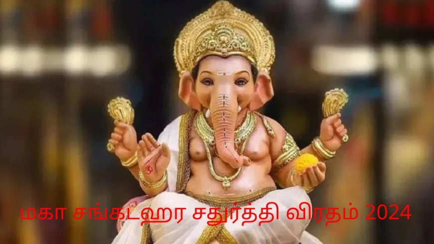 Sankatahara Chaturthi Viratham : மஹசங்கடஹர சதுர்த்தி விரதம்.. கேது தோஷம்.. சந்திர தோஷம் போக்கும் விநாயகர் விரதம்