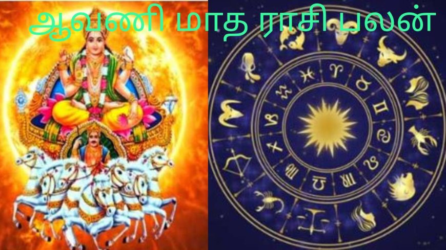 Aavani Month Rasi Palan 2024 : ஆவணி மாத ராசி பலன் 2024: ஆடி போய் ஆவணி வந்தால் 6 ராசிக்காரர்களுக்கு டாப்!