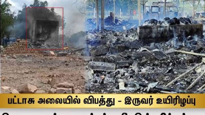 Virudhunagar Firecrackers Factory Blast : விருதுநகர் பட்டாசு ஆலையில் வெடி விபத்து.. 2 பேர் உடல் சிதறி மரணம் - போர்மேன் கைது