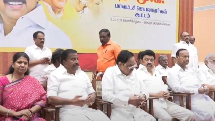 DMK District Secretaries Meeting 2024 : திமுக பவள விழா... மத்திய அரசுக்கு நன்றி, கண்டனம்... மாவட்ட செயலாளர்கள் கூட்டத்தில் 3 தீர்மானங்கள்!