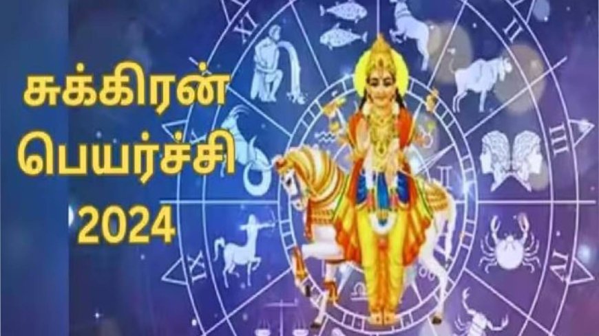 சுக்கிரன் பெயர்ச்சி 2024: கன்னி ராசியில் கேது உடன் கூட்டணி சேரும் சுக்கிரனால் குழப்பம் யாருக்கு?