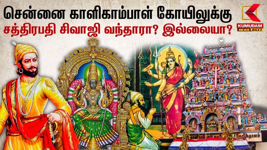 சென்னைக்கு சத்ரபதி சிவாஜி வந்தாரா? இல்லையா?