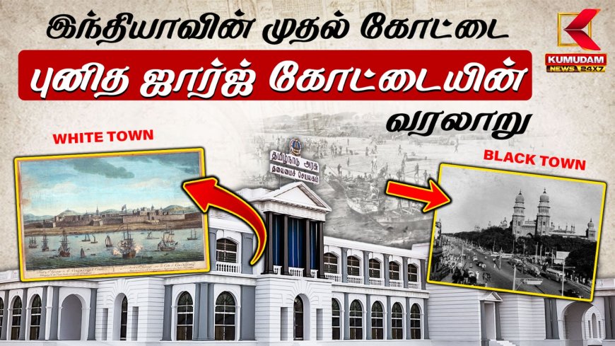 HBD CHENNAI:  இந்தியாவின் முதல் கோட்டையான சென்னையின் ‘புனித ஜார்ஜ் கோட்டை’ பற்றி தெரியுமா?