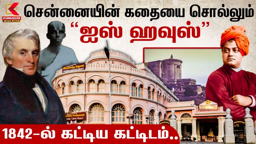 HBD CHENNAI: சென்னையின் கதையை சொல்லும் ‘ஐஸ் ஹவுஸ்’