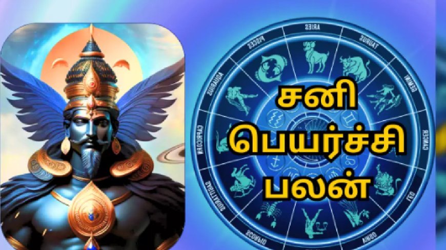 சனி பெயர்ச்சி பலன் 2025: சனியின் ஆட்டம் ஆரம்பம்.. 2025ல் யாருடைய வாழ்க்கையில் அதிரடி மாற்றம்?