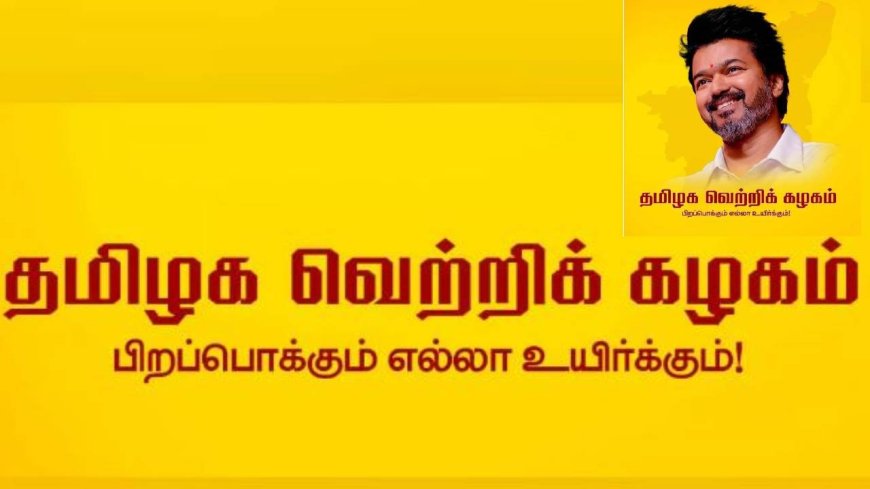 தவெக கொடி ஏற்றி அரசியலில் அடி எடுத்து வைக்கும் விஜய்.. 2026 சட்டசபை தேர்தலில் போட்டியிட ஜாதகம் சாதகமா?