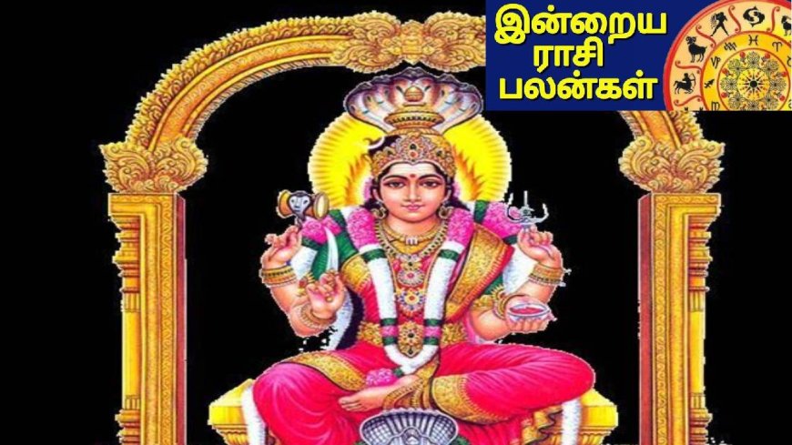 Today Horoscope: இன்றைய ராசிபலன் ஆகஸ்ட் 23 - சுக்கிரன் அருள் யாருக்கு தேடி வரும்?