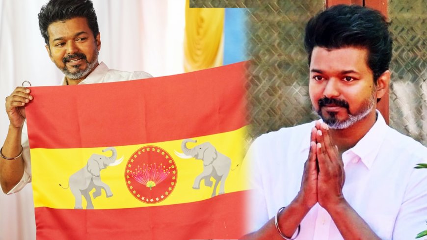 Tamilaga Vetri Kazhagam Flag : நடிகர் விஜய் மீது தேசத் துரோக வழக்கு.. தேர்தல் ஆணையத்தில் பரபரப்பு புகார்..