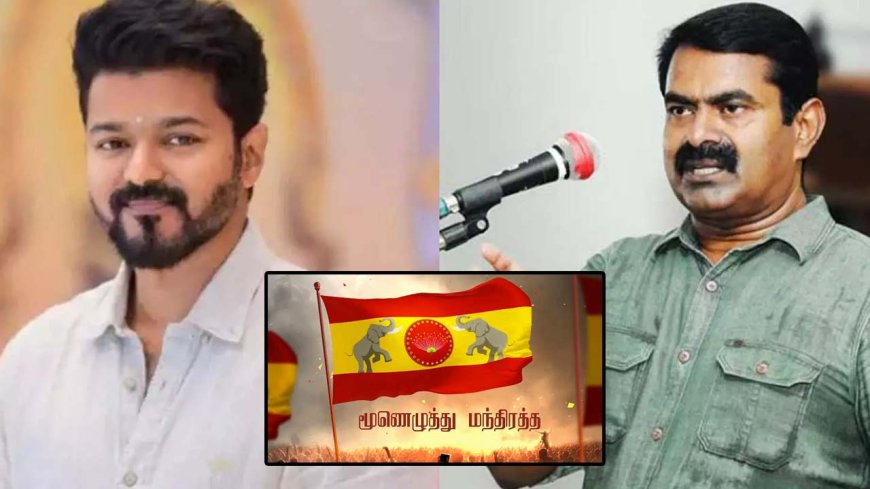 NTK Seeman Press Conference : "தம்பி விஜய்க்கு நான் இருக்கேன்...  எனக்கு யாரு இருக்க?" - சீமான் ஆதங்கம்!