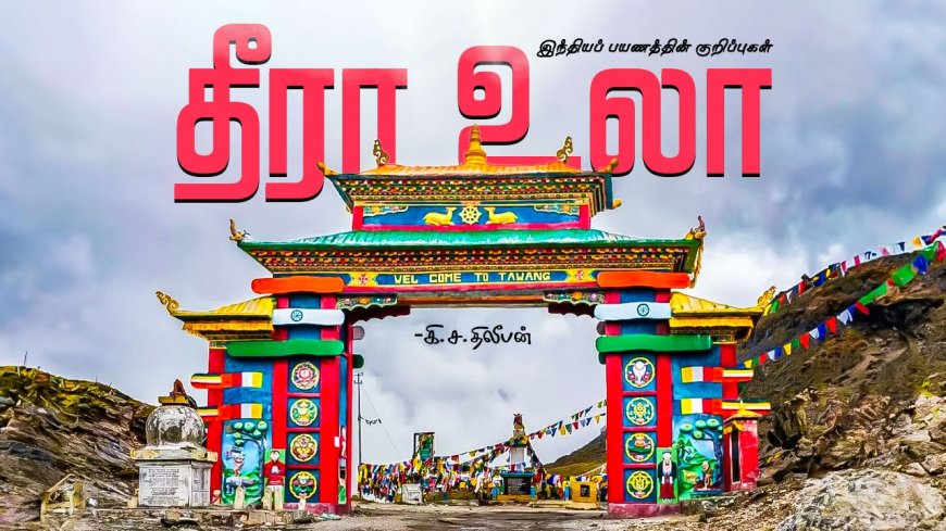 Bum La Pass To Tawang : தீரா உலா 4 - விடைகொடு தவாங்!