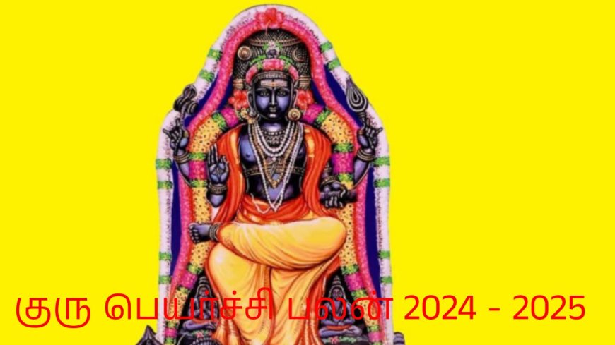 Guru Peyarchi Palan : குரு பெயர்ச்சி பலன் 2024:கோடீஸ்வர யோகம் பெறும் ராசிக்காரர்கள்.. 2025ல் திடீர் அதிர்ஷ்டம் யாருக்கு?