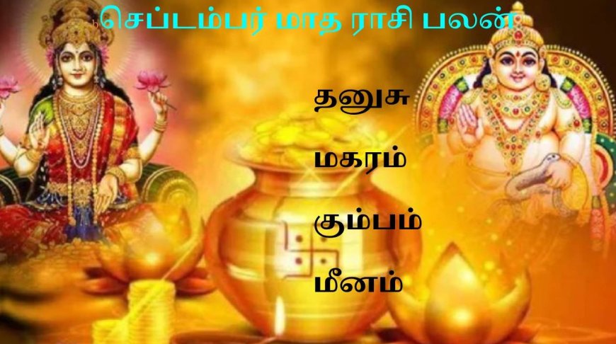 September Month Rasi Palan 2024 : செப்டம்பர் மாதத்தில் கோடீஸ்வர யோகம்..ராஜயோகம் பெறும் ராசிக்காரர்கள்!