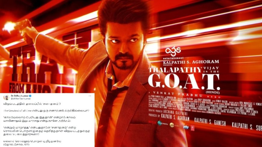 GOAT: “கோட் பட டைட்டிலில் சனாதனம்..?” புது பஞ்சயாத்து... விஜய்க்கு கேள்வி எழுப்பிய அரசியல் பிரபலம்!