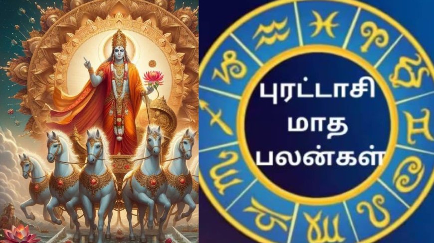 புரட்டாசி மாத ராசி பலன் 2024:  நான்கு ராசிக்காரர்களை புரட்டிப்போடப்போகும் புரட்டாசி மாதம்!