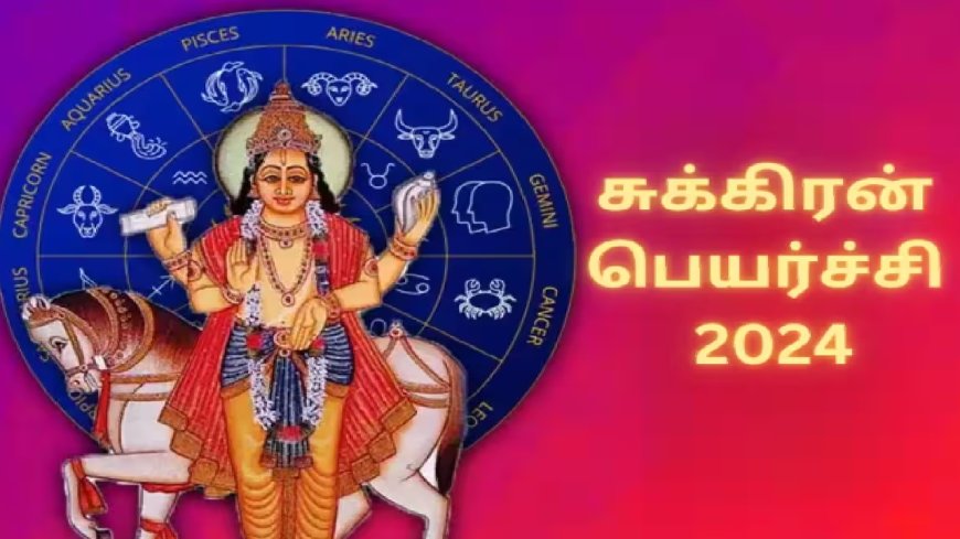 Sukran Peyarchi Palan 2024 : சுக்கிரன் பெயர்ச்சி பலன் 2024.. துலாம் ராசியில் ஆட்சி பெற்ற சுக்கிரனால் யாருக்கு விபரீத ராஜயோகம்