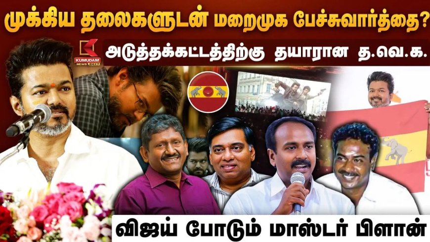 முக்கிய தலைகளுடன் மறைமுக பேச்சுவார்த்தை?.. விஜய்யின் மாஸ்டர் பிளான்.. அடுத்த கட்டத்திற்கு தயாரான த.வெ.க