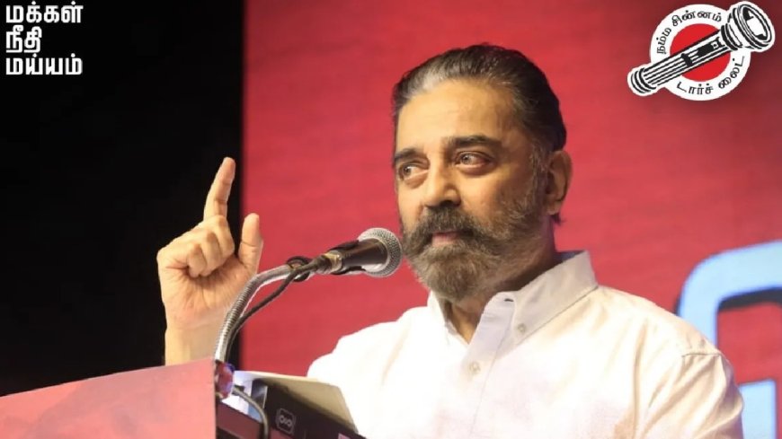 Kamal Hassan: “இதற்காக தான் அரசியலுக்கு வந்தேன்... 2026 தேர்தல் தான் இலக்கு..” மனம் திறந்த கமல்ஹாசன்!