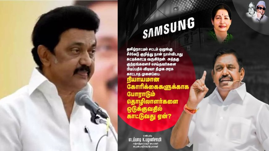 சாம்சங் தொழிலாளர்கள் போராட்டம்... அடக்குமுறையால் ஒடுக்க முயலும் திமுக... எடப்பாடி பழனிசாமி கண்டனம்!