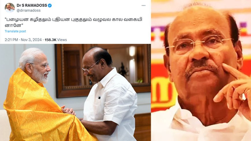 ‘பழையன கழிதல்’ அரசியலுக்கு பொருந்தாது.. கூட்டணியில் தொடர்கிறோம் - ராமதாஸ் ட்விஸ்ட்