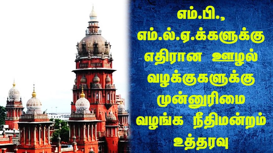 நீதிமன்ற உத்தரவால் எம்.எல்.ஏ.க்களுக்கு சிக்கல்.. ஊழல் வழக்குகளுக்கு முன்னுரிமை!