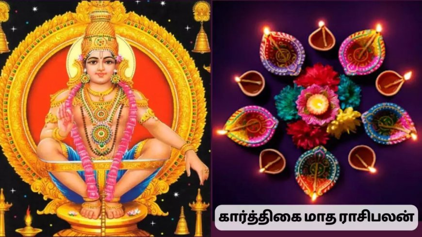 கார்த்திகை மாத ராசி பலன்கள்...செல்வமும் சந்தோஷமும் பெறப்போகும் ராசியினர் யார்?