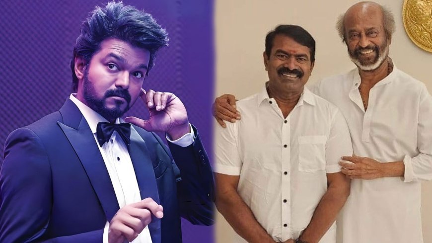 விஜய்க்கு எதிராக காய் நகர்த்துகிறாரா..? சந்தேகம் எழுப்பும் சீமான்-ரஜினி சந்திப்பு