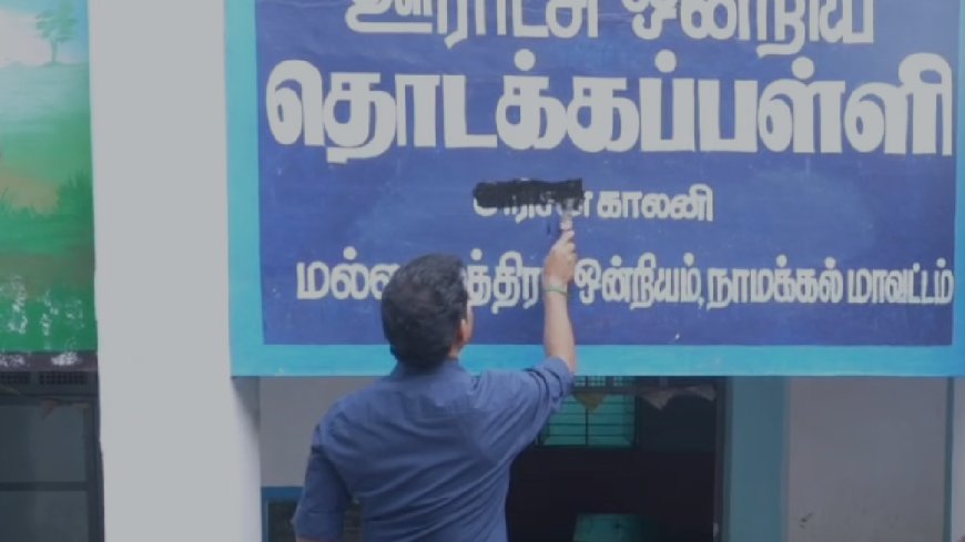 அரசு பள்ளியின் பெயரை மாற்றிய அமைச்சர்.. குவியும் பாராட்டு..!