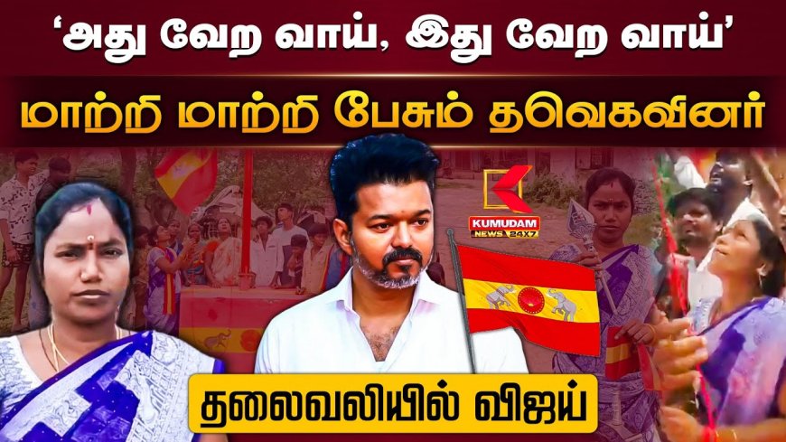 ’அது வேற வாய், இது வேற வாய்’.. மாற்றி மாற்றி பேசும் தவெகவினர்.. தலைவலியில் விஜய்