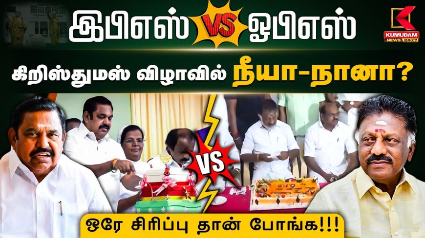 இபிஎஸ் vs ஓபிஎஸ்.. கிறிஸ்துமஸ் விழாவில் நீயா-நானா? ஒரே சிரிப்பு தான் போங்க!!!