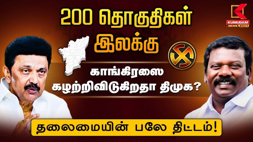 200 தொகுதிகள் இலக்கு.. காங்கிரஸை கழற்றிவிடுகிறதா திமுக? தலைமையின் பலே திட்டம்!