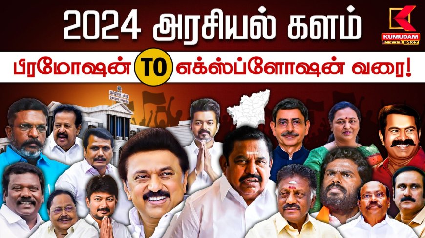 2024  தமிழ்நாடு அரசியல் களம்:   பிரமோஷன் டூ எக்ஸ்ப்ளோஷன் வரை!